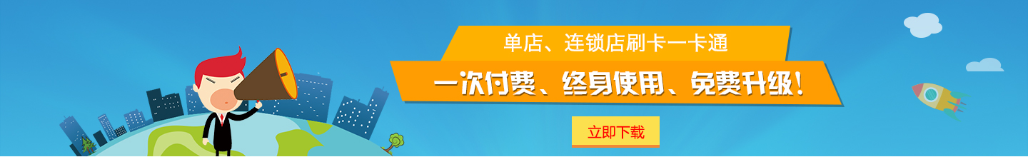單店、連鎖店刷卡一卡通